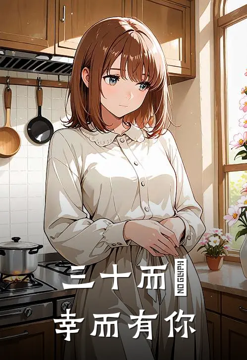 三十而慄，幸而有你