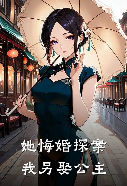 她悔婚探案，我另娶公主