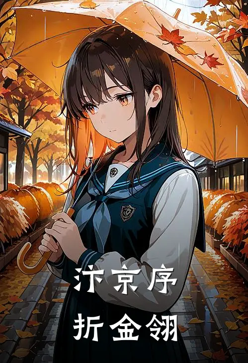 汴京序：折金翎