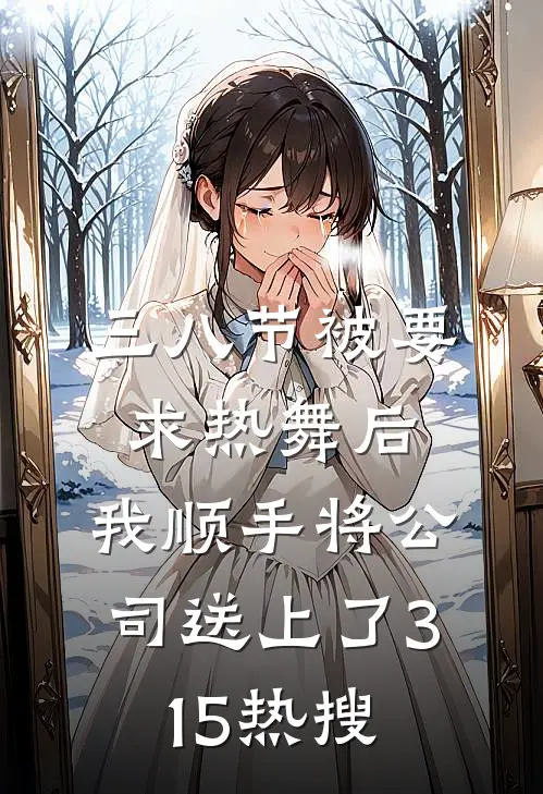 三八节被要求热舞后，我顺手将公司送上了315热搜