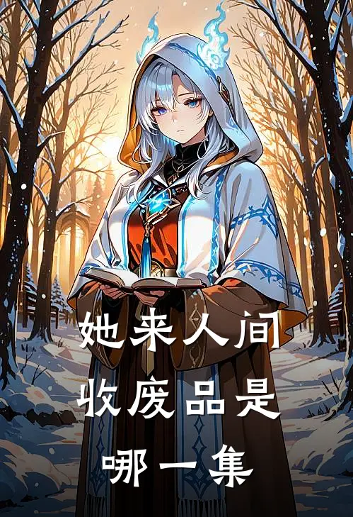 她来人间收废品是哪一集