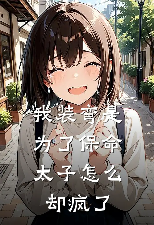 我装弯是为了保命，太子怎么却疯了阿七李承安已完结小说_最新章节列表我装弯是为了保命，太子怎么却疯了(阿七李承安)