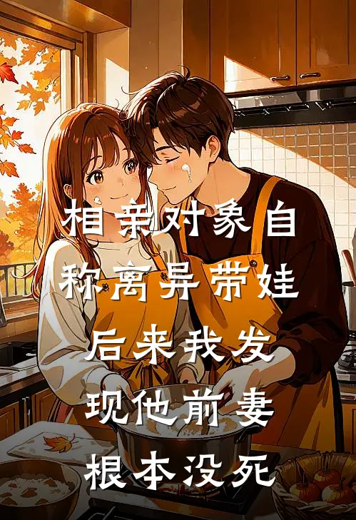 相亲对象自称离异带娃，后来我发现他前妻根本没死