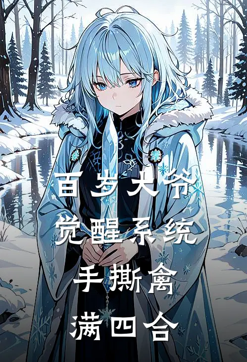 百岁大爷觉醒系统，手撕禽满四合(吴清河易中海)最热门小说_小说完整版百岁大爷觉醒系统，手撕禽满四合吴清河易中海