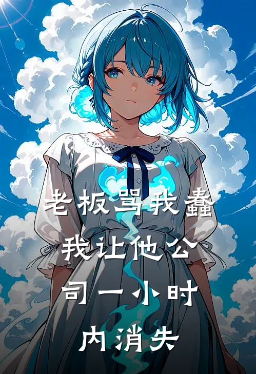 老板骂我蠢，我让他公司一小时内消失(李国栋陈默)热门小说大全_免费小说大全老板骂我蠢，我让他公司一小时内消失李国栋陈默