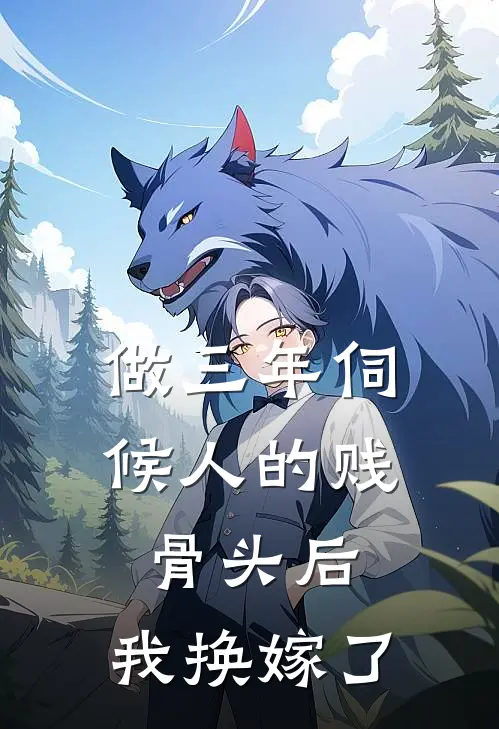 做三年伺候人的贱骨头后，我换嫁了