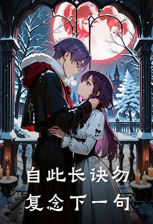 自此长诀勿复念下一句