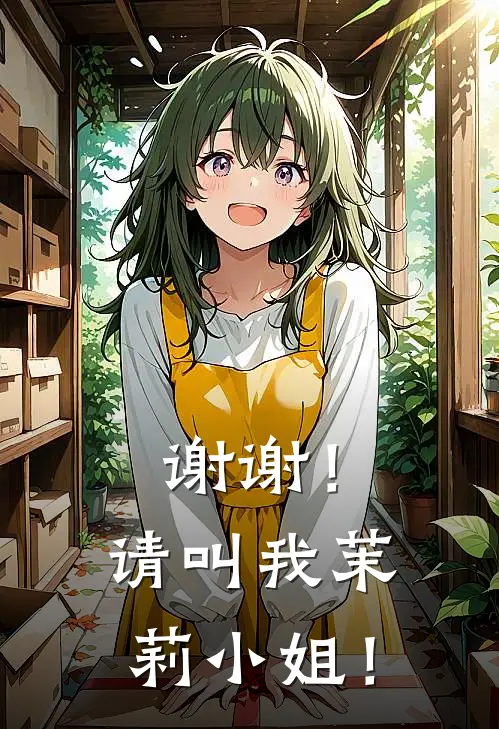 谢谢！请叫我茉莉小姐！