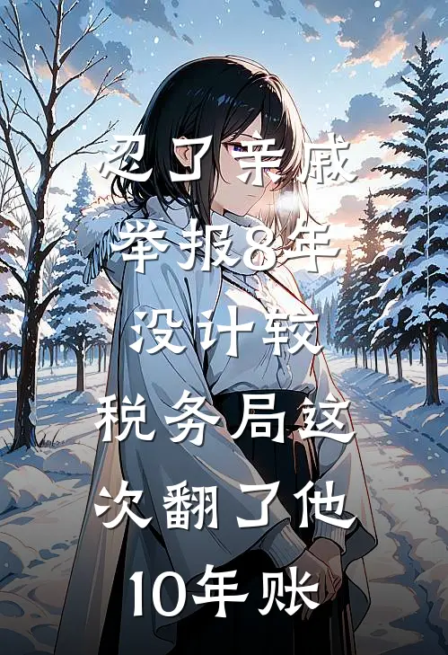 忍了亲戚举报8年没计较，税务局这次翻了他10年账