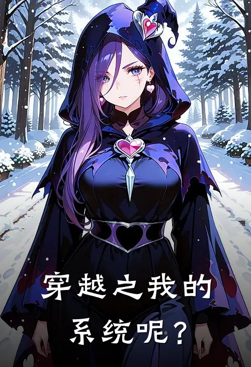 曲芃芃沈不觉《穿越之我的系统呢？》完结版阅读_(穿越之我的系统呢？)全集阅读