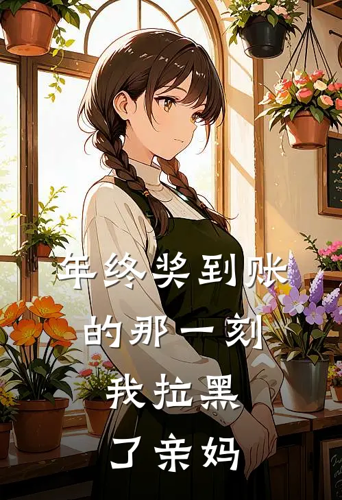 年终奖到账的那一刻，我拉黑了亲妈