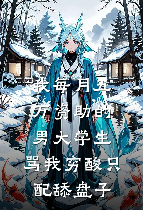 我每月五万资助的男大学生，骂我穷酸只配舔盘子