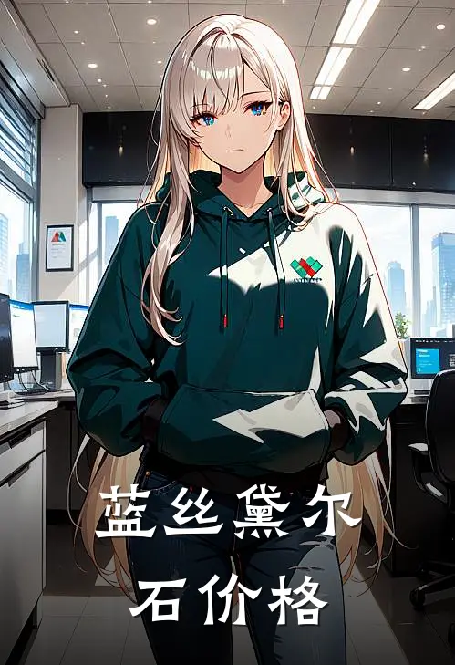 蓝丝黛尔石价格