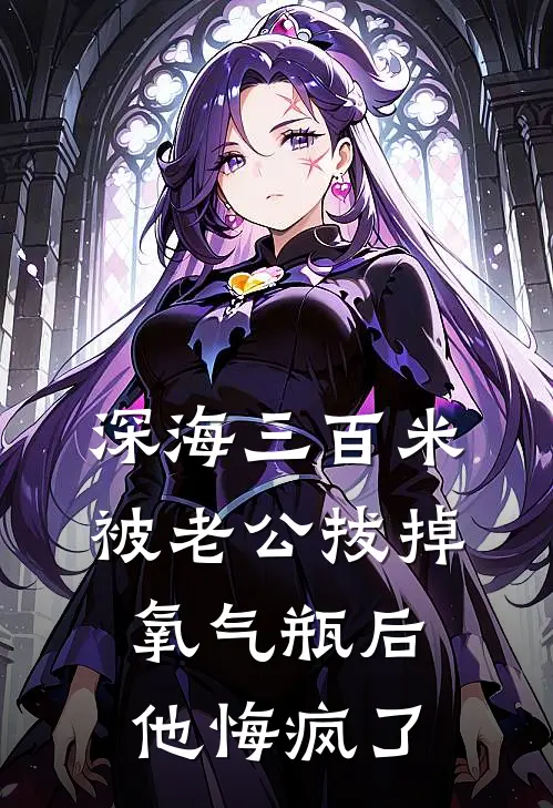 深海三百米被老公拔掉氧气瓶后，他悔疯了