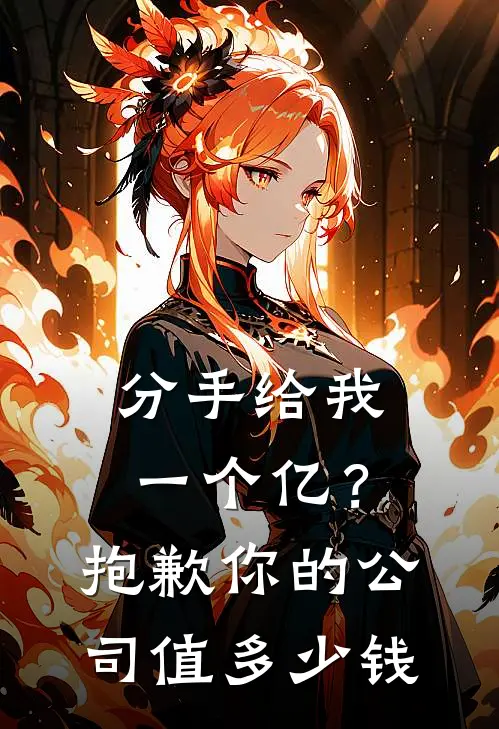 分手给我一个亿？抱歉，你的公司值多少钱