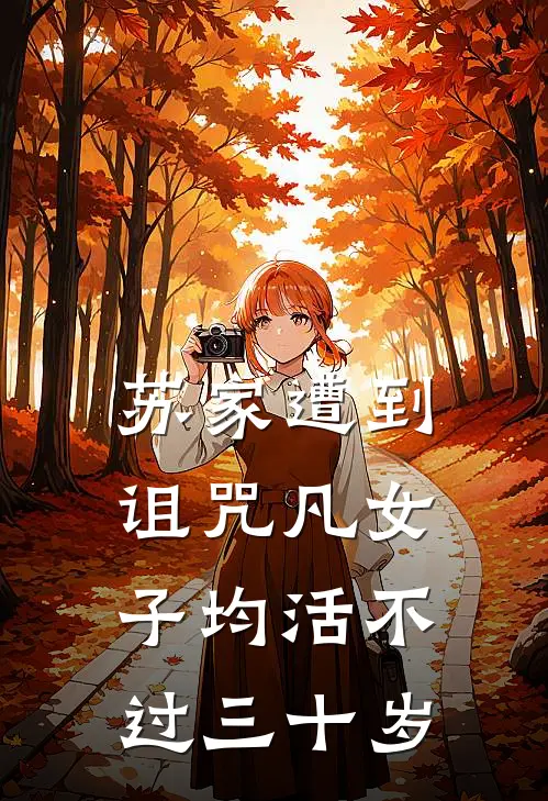 苏家遭到诅咒凡女子均活不过三十岁