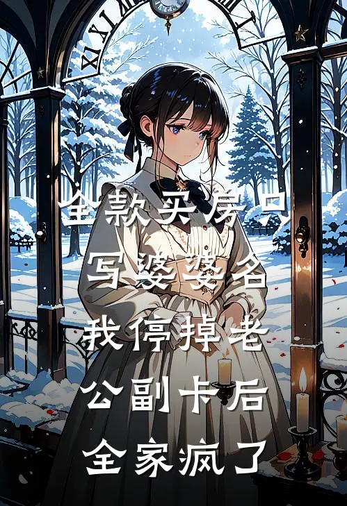 全款买房只写婆婆名，我停掉老公副卡后全家疯了