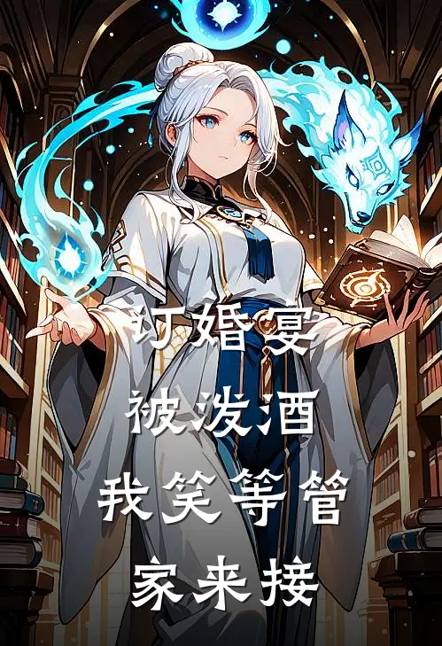 订婚宴被泼酒，我笑等管家来接李苑苏晚完结好看小说_最新章节列表订婚宴被泼酒，我笑等管家来接(李苑苏晚)