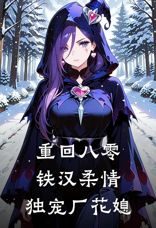 重回八零：铁汉柔情，独宠厂花媳