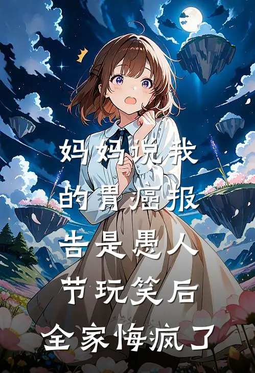 妈妈说我的胃癌报告是愚人节玩笑后，全家悔疯了