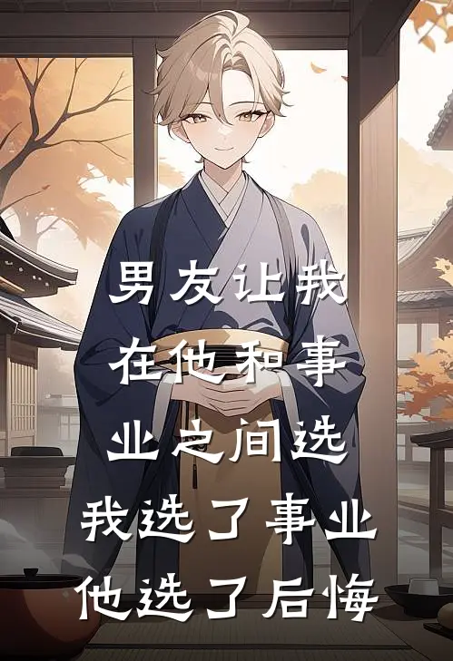 男友让我在他和事业之间选，我选了事业，他选了后悔