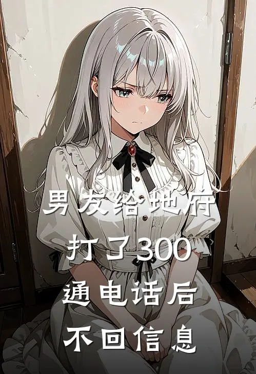 男友给地府打了300通电话后不回信息