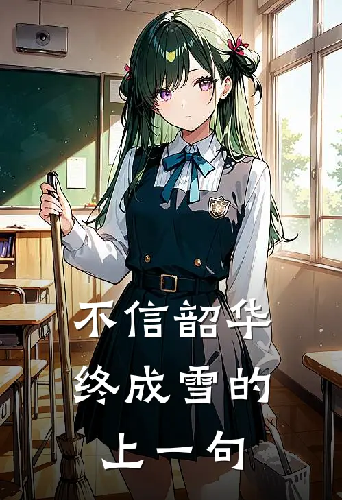 不信韶华终成雪的上一句