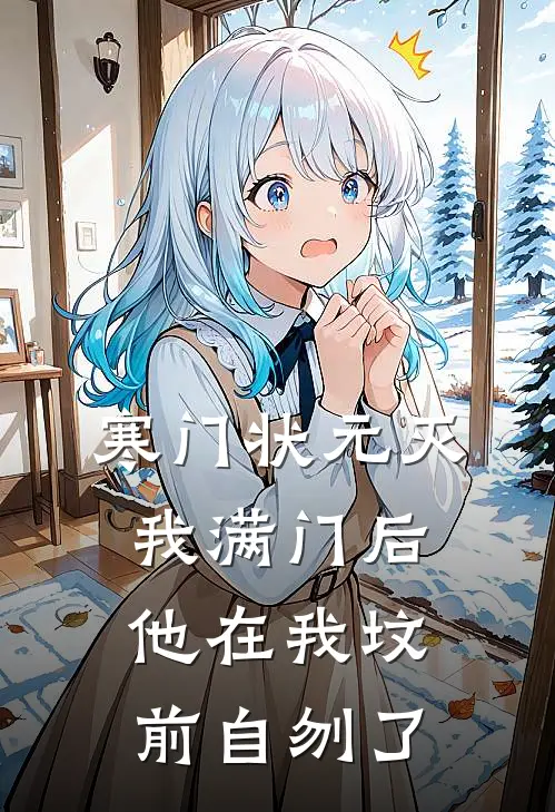 寒门状元灭我满门后，他在我坟前自刎了