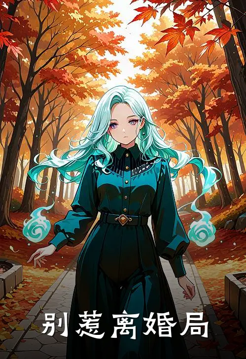 别惹离婚局沈清姿陆延舟完整版小说_小说完结推荐别惹离婚局(沈清姿陆延舟)