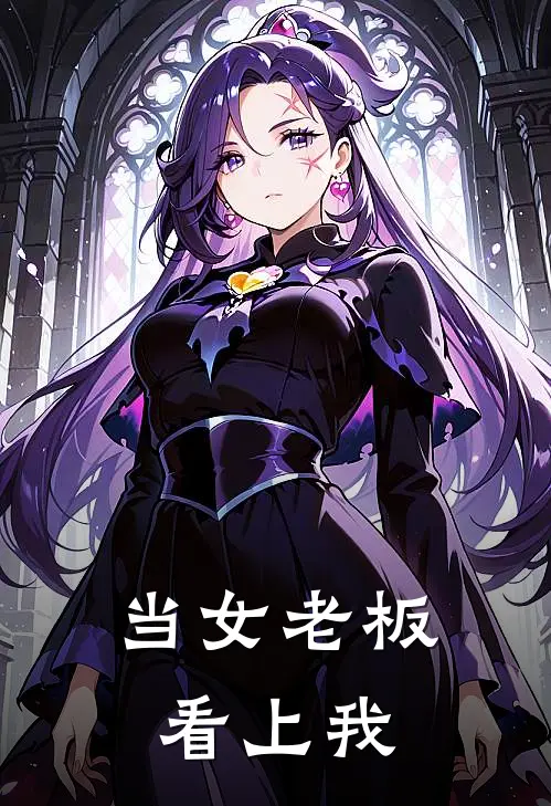 当女老板看上我(王俊吉柳清清)全集阅读_当女老板看上我最新章节阅读