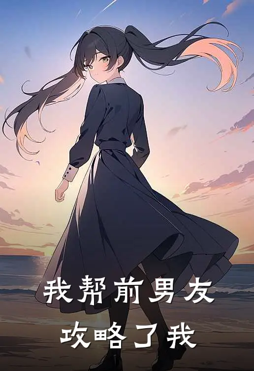 我帮前男友攻略了我林岁棠方庭州新热门小说_最新章节列表我帮前男友攻略了我(林岁棠方庭州)