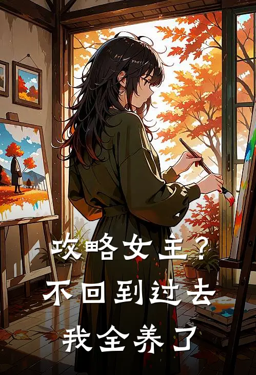 攻略女主？不，回到过去我全养了