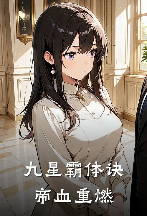 九星霸体诀：帝血重燃(苏星阙凤鸣郡)免费小说全本阅读_最新章节列表九星霸体诀：帝血重燃(苏星阙凤鸣郡)