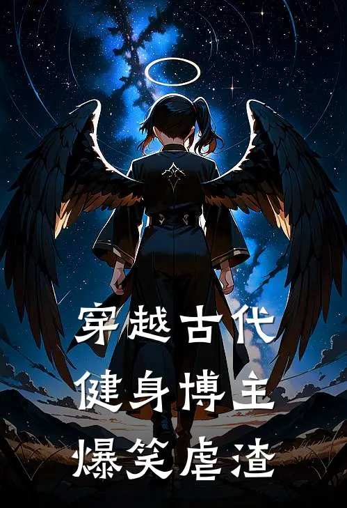 穿越古代：健身博主爆笑虐渣(林晚王翠花)免费小说完结版_免费小说免费阅读穿越古代：健身博主爆笑虐渣林晚王翠花