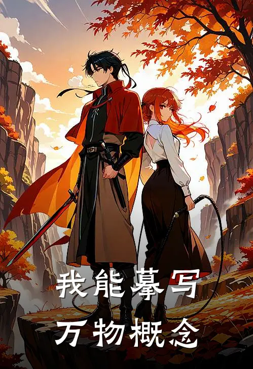 我能摹写万物概念