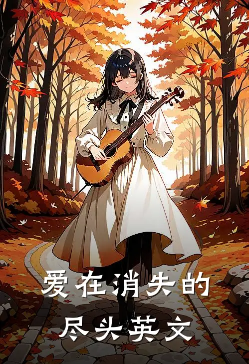 爱在消失的尽头英文