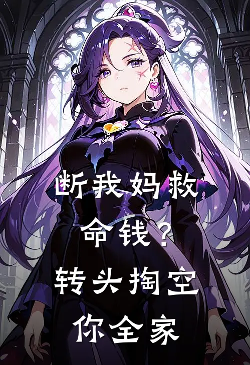 断我妈救命钱？转头掏空你全家
