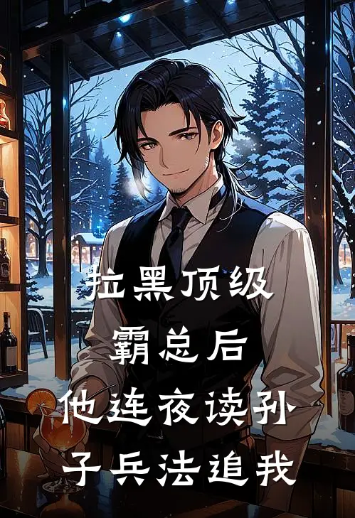 拉黑顶级霸总后，他连夜读孙子兵法追我