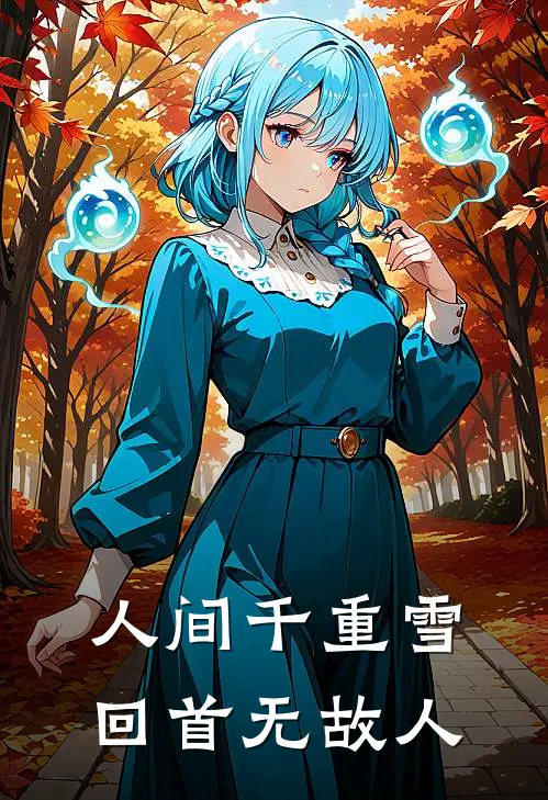 人间千重雪，回首无故人