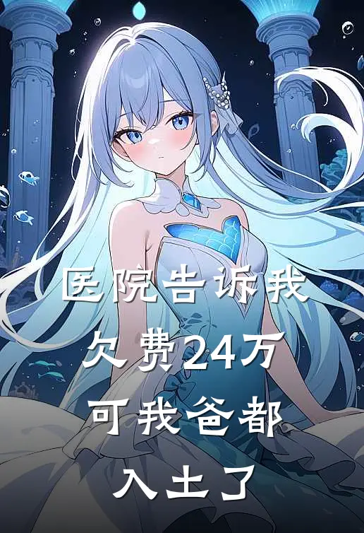 医院告诉我欠费24万，可我爸都入土了