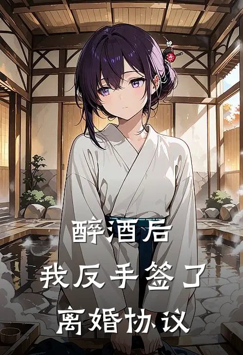 醉酒后，我反手签了离婚协议