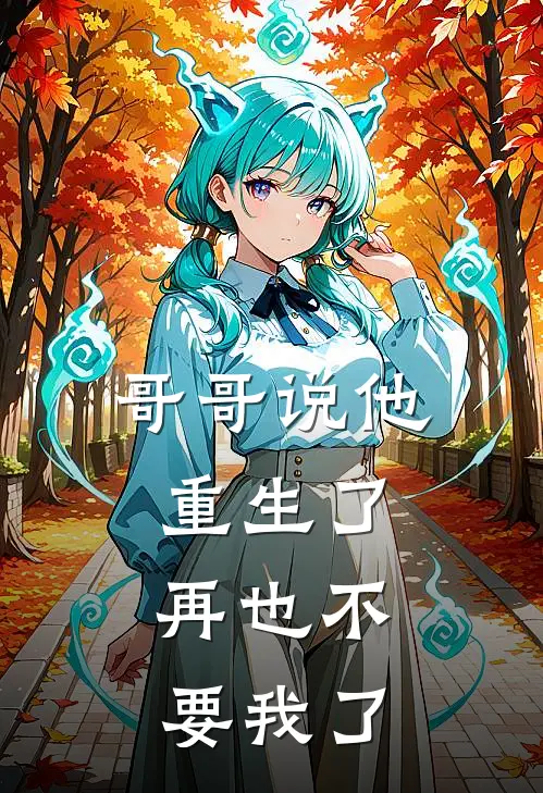 哥哥说他重生了，再也不要我了周沉舟林晚最新好看小说_已完结小说哥哥说他重生了，再也不要我了周沉舟林晚