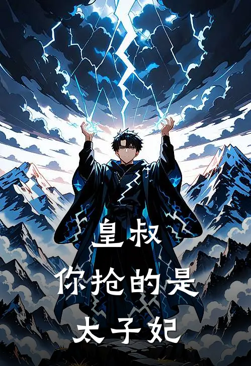 皇叔，你抢的是太子妃(叶不凡叶知秋)阅读免费小说_完本热门小说皇叔，你抢的是太子妃叶不凡叶知秋