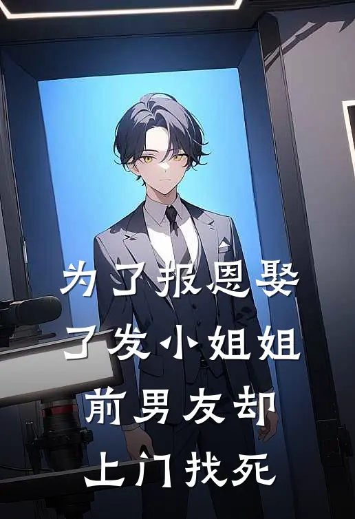 为了报恩娶了发小姐姐，前男友却上门找死彭淑珊陈永宁最新好看小说_最新章节列表为了报恩娶了发小姐姐，前男友却上门找死(彭淑珊陈永宁)