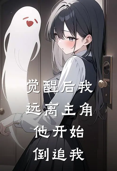 觉醒后我远离主角，他开始倒追我(路许言路亦泽)热门网络小说_最新章节列表觉醒后我远离主角，他开始倒追我(路许言路亦泽)