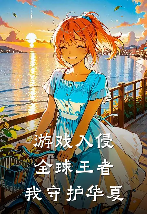 游戏入侵：全球王者，我守护华夏