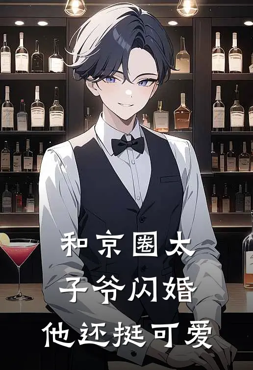 和京圈太子爷闪婚，他还挺可爱