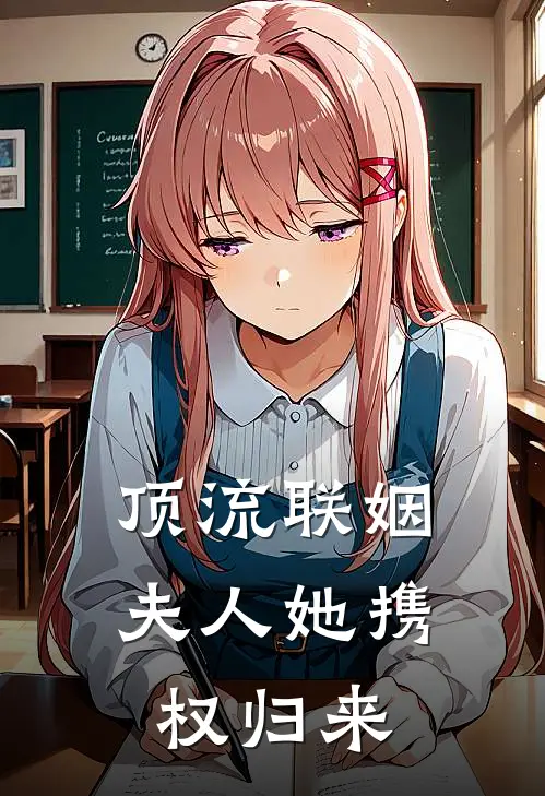 顶流联姻：夫人她携权归来陆知衍苏清鸢完本完结小说_无弹窗全文免费阅读顶流联姻：夫人她携权归来(陆知衍苏清鸢)