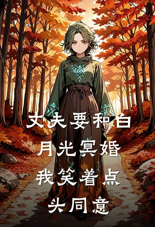 丈夫要和白月光冥婚，我笑着点头同意顾晏辰白月光全文免费阅读_完结热门小说丈夫要和白月光冥婚，我笑着点头同意(顾晏辰白月光)