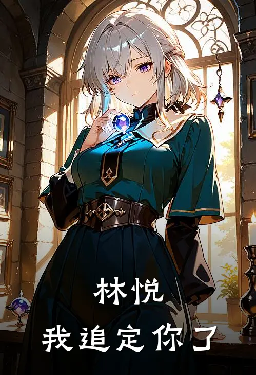 林悦少川林悦，我追定你了全章节在线阅读_林悦，我追定你了全集免费在线阅读